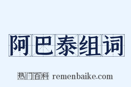 阿巴泰组词是什么意思的图片